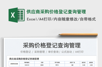 供應(yīng)商采購價格登記查詢管理