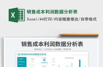 銷售成本利潤數據分析表