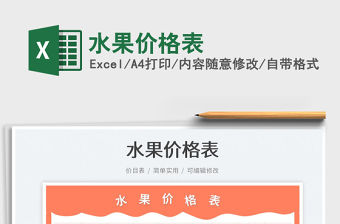 水果價格表