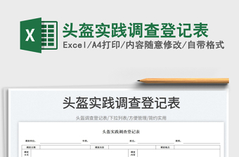 頭盔實踐調(diào)查登記表