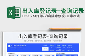 出入庫登記表-查詢記錄