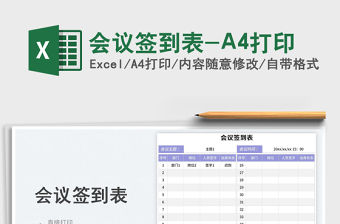 會議簽到表-A4打印