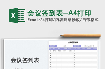 會(huì)議簽到表-A4打印