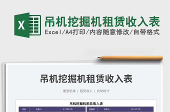 吊機挖掘機租賃收入表