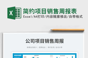 簡約項目銷售周報表
