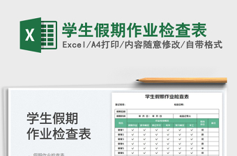 學生假期作業(yè)檢查表