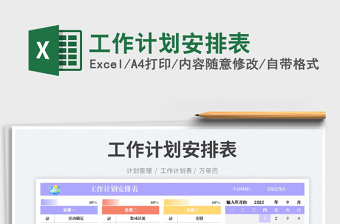 工作計(jì)劃安排表