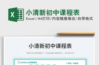 小清新初中課程表