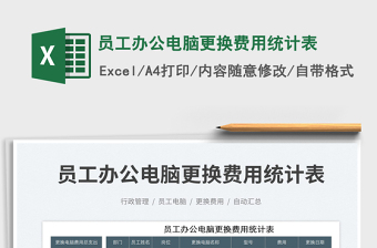員工辦公電腦更換費用統(tǒng)計表