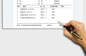 醫院傳染病檢驗報告單