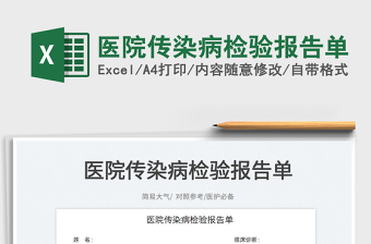 醫(yī)院傳染病檢驗報告單