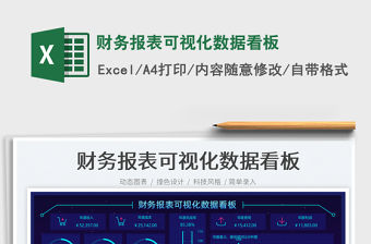 財務報表可視化數據看板
