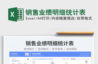 銷售業績明細統計表