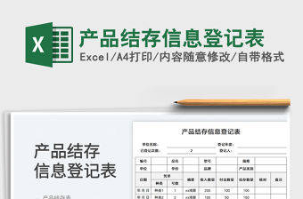 產品結存信息登記表
