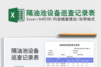 隔油池設備巡查記錄表