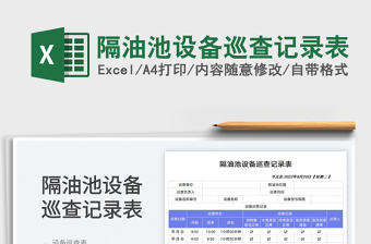 隔油池設(shè)備巡查記錄表