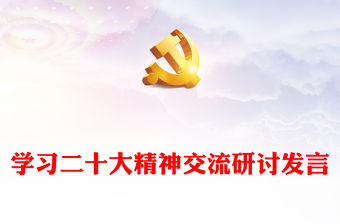 學習二十大精神交流研討發言