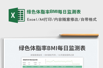 綠色體脂率BMI每日監(jiān)測表