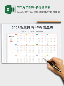 2023兔年日历-待办清单表
