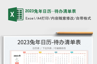 2023兔年日歷-待辦清單表