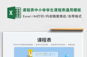 課程表中小學(xué)學(xué)生課程表通用模板