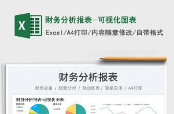 財(cái)務(wù)分析報(bào)表-可視化圖表