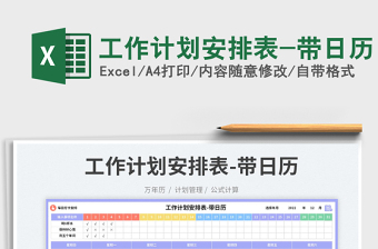 工作計劃安排表-帶日歷