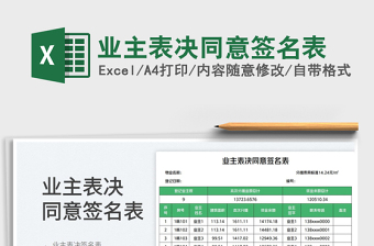 業(yè)主表決同意簽名表