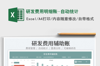 研發(fā)費(fèi)用明細(xì)賬-自動統(tǒng)計