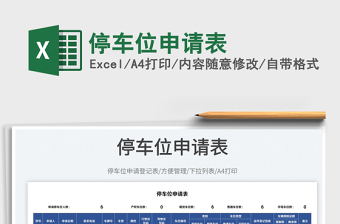 停車(chē)位申請(qǐng)表
