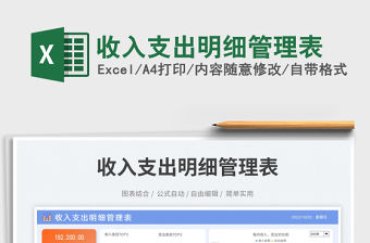 收入支出明細管理表