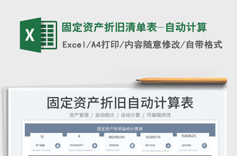 固定資產(chǎn)折舊清單表-自動(dòng)計(jì)算