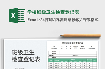 學(xué)校班級(jí)衛(wèi)生檢查登記表