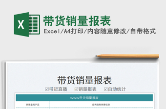 帶貨銷量報(bào)表