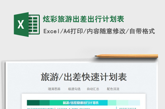 炫彩旅游出差出行計劃表