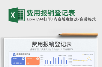 費(fèi)用報銷登記表