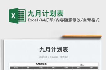九月計劃表