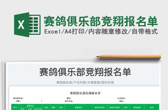 賽鴿俱樂部競翔報名單