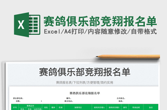 賽鴿俱樂部競翔報(bào)名單