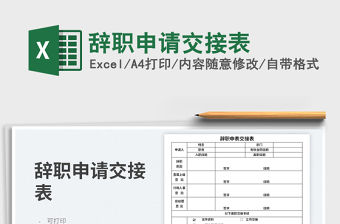 辭職申請交接表