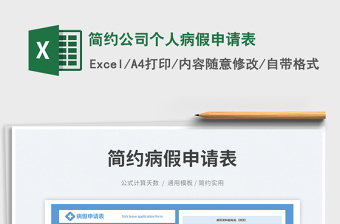 簡(jiǎn)約公司個(gè)人病假申請(qǐng)表