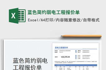 藍色簡約弱電工程報價單