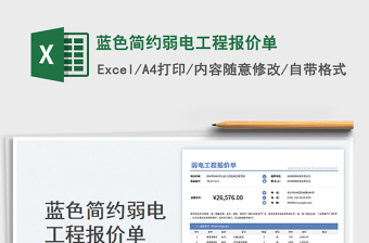 蓝色简约弱电工程报价单