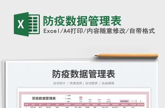 防疫數(shù)據(jù)管理表