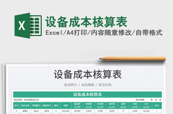 設備成本核算表