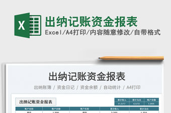 出納記賬資金報表