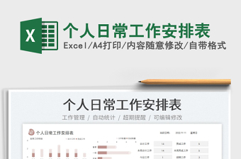個(gè)人日常工作安排表