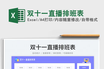 雙十一直播排班表