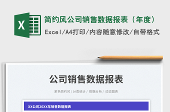 簡(jiǎn)約風(fēng)公司銷售數(shù)據(jù)報(bào)表（年度）