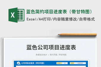 藍色簡約項目進度表（帶甘特圖）